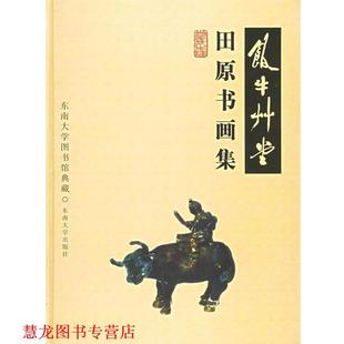 【正版书籍】 饭牛草堂:田原书画集 张锡昌 主编 东南大学出版社
