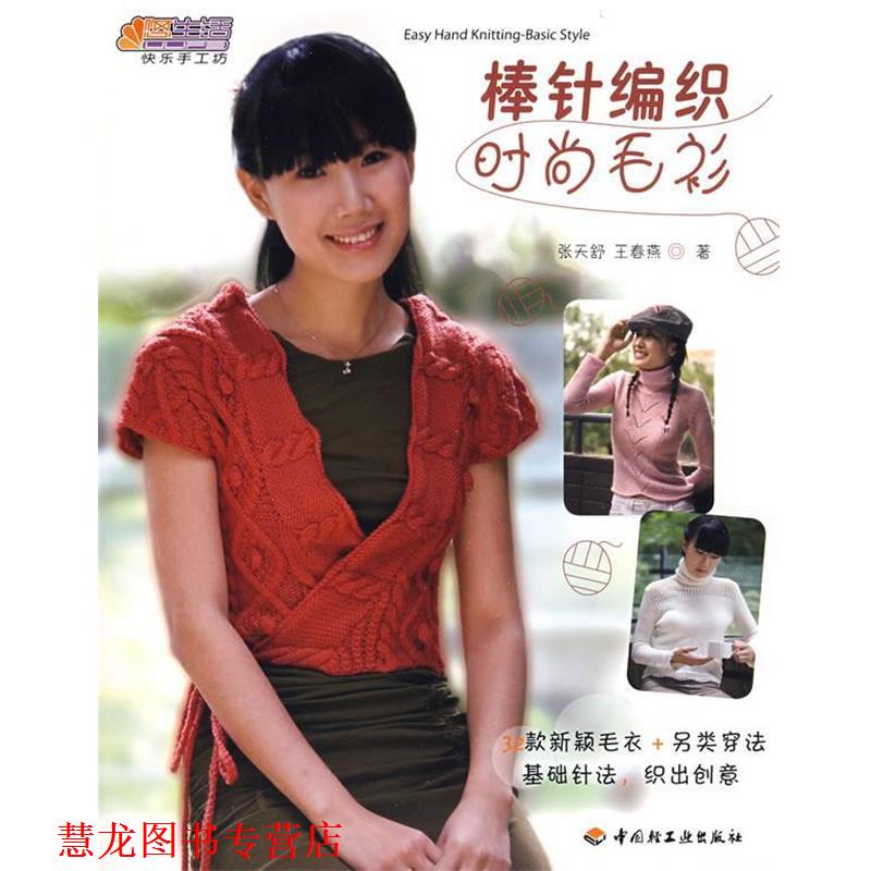 【正版书籍】 棒针编织时尚毛衫 张天舒,王春燕 著 中国轻工业出版社