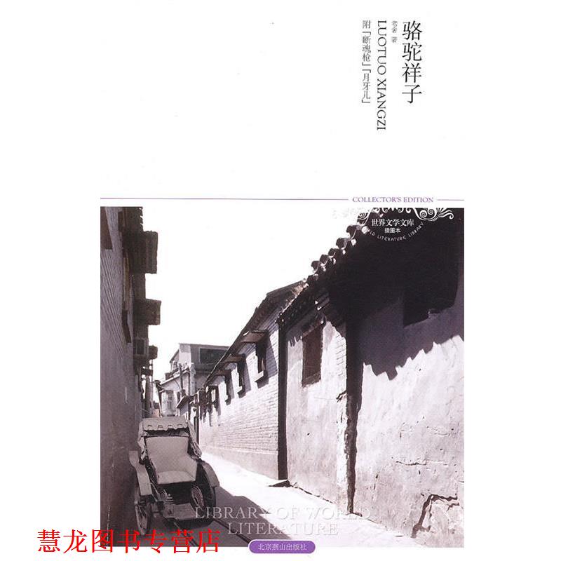 【正版书籍】 骆驼祥子 老舍　著 北京燕山出版社