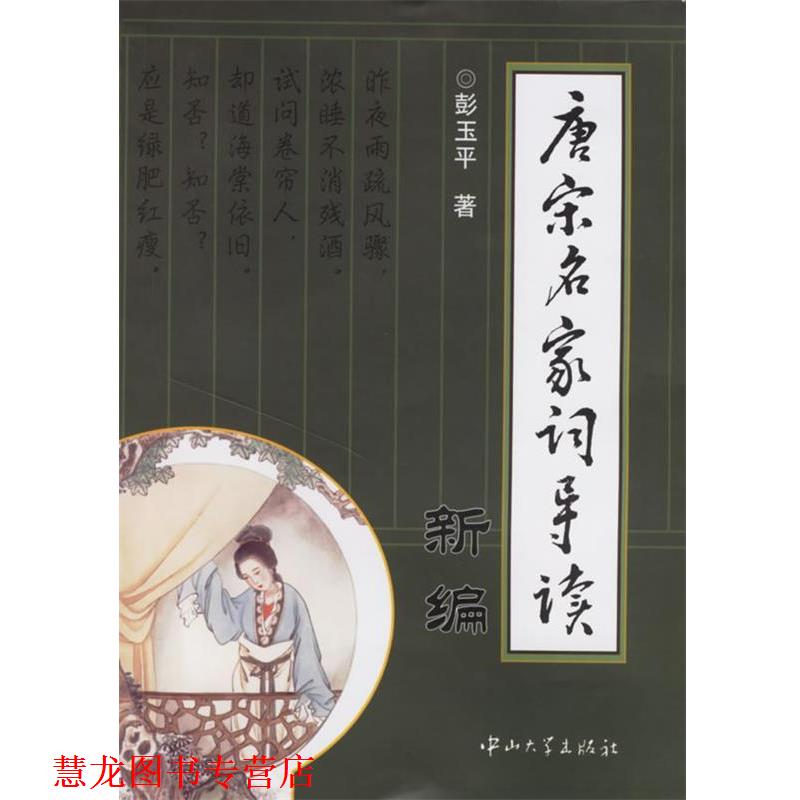 【正版书籍】 唐宋名家词导读新编 彭玉平 著 中山大学出版社