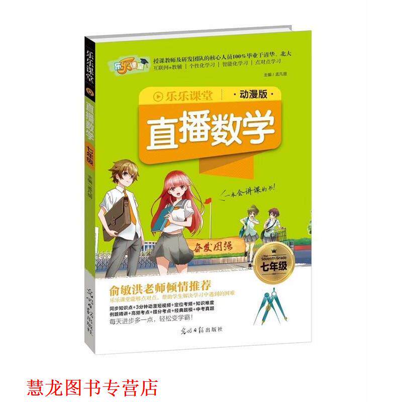 【正版书籍】 2018乐乐课堂:直播数学 孟凡丽 编 光明日报出版社