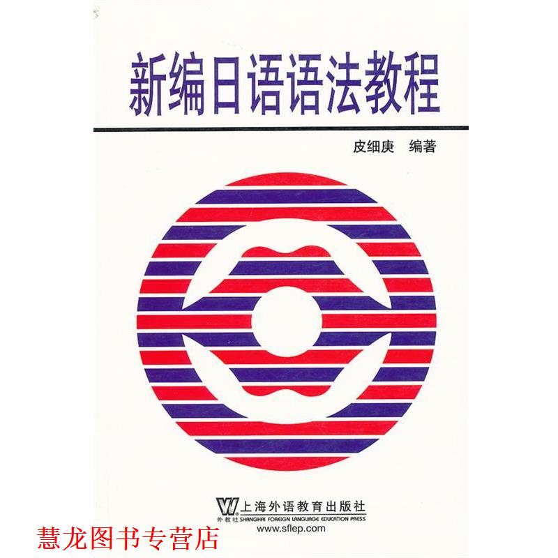 【正版书籍】 新编日语语法教程 皮细庚 编著 上海外语教育出版社