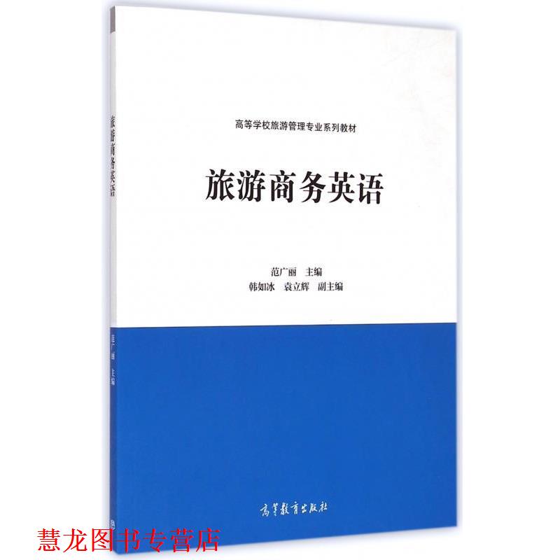 【正版书籍】 旅游商务英语 范广丽,韩如冰,袁立辉 高等教育出版社