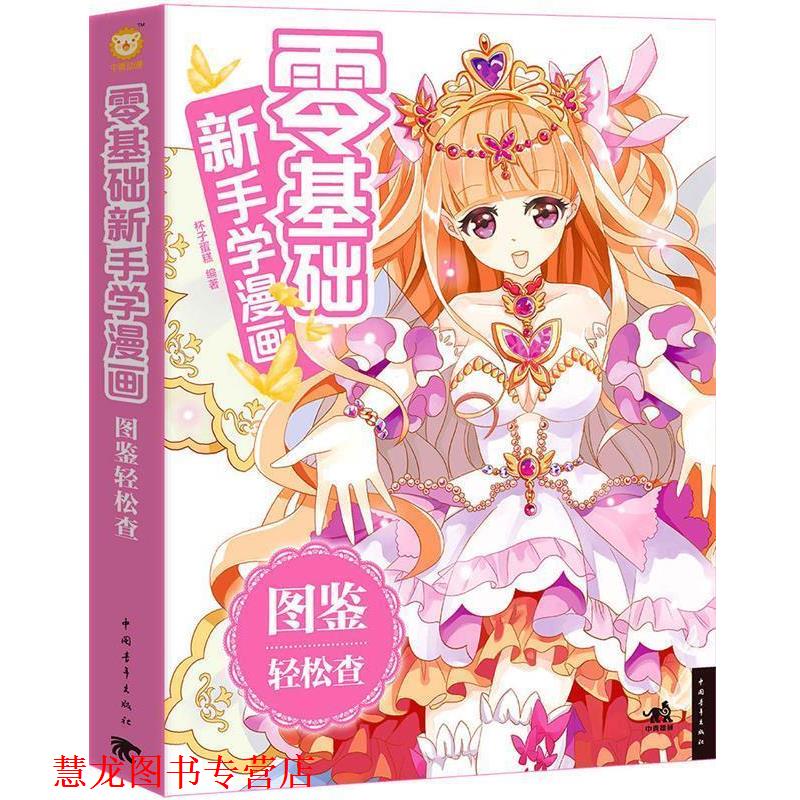 【正版书籍】 零基础新手学漫画：图鉴轻松查 杯子蛋糕 著 中国青年出版社