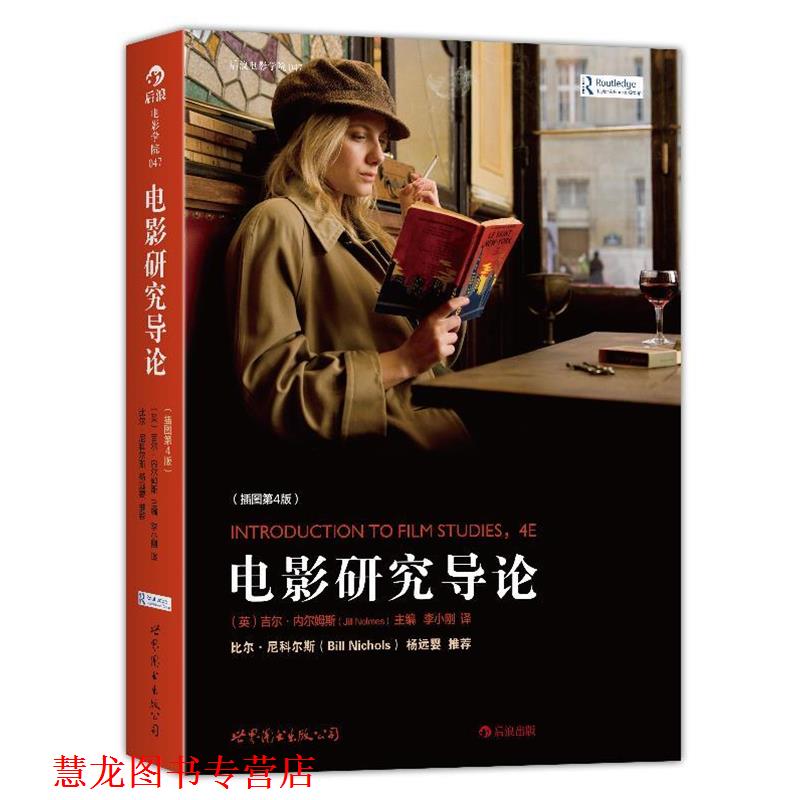 【正版书籍】 电影研究导论 吉尔 内尔姆斯(Jill Nelmes)著,李小刚 译 世界图书出版公司