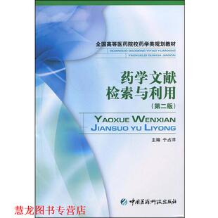 【正版书籍】 药学文献检索与利用 于占洋 主编 中国医药科技出版社