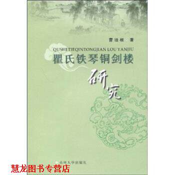 【正版书籍】 瞿氏铁琴铜剑楼研究 曹培根 著 苏州大学出版社