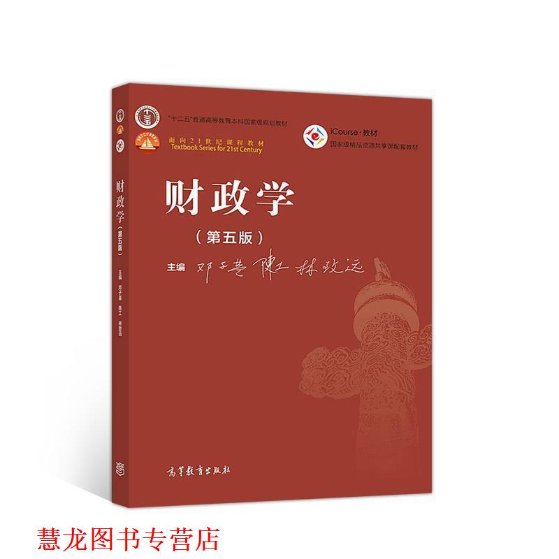 【正版书籍】 财政学 邓子基陈工林致远 高等教育出版社