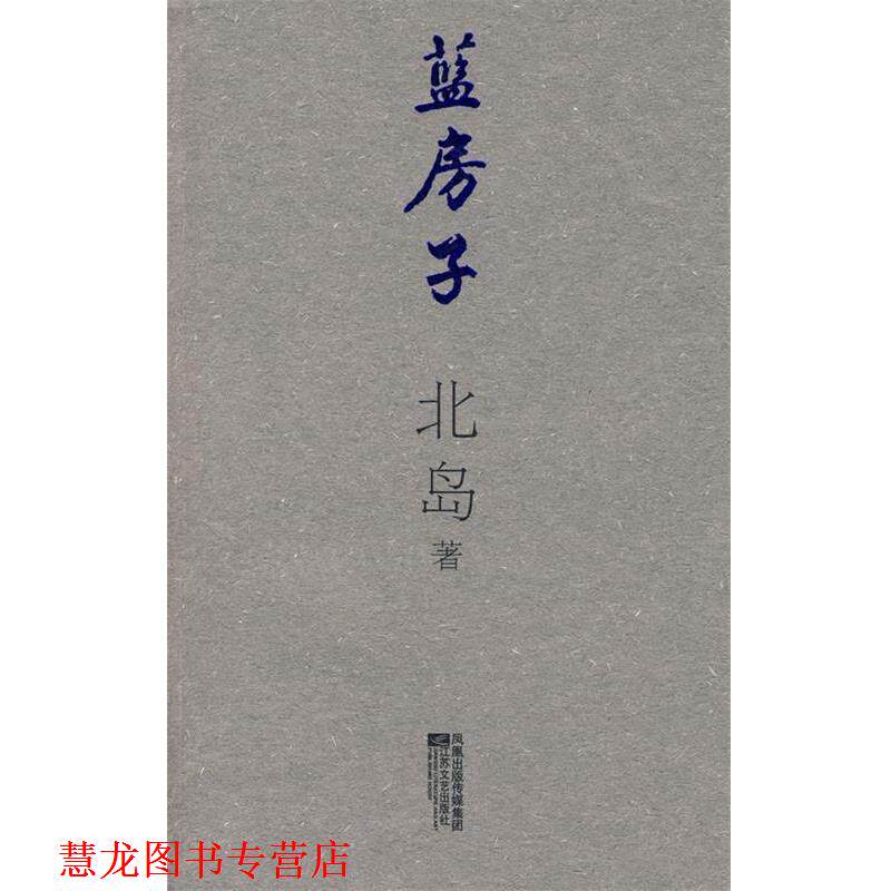 【正版书籍】 蓝房子 北岛 著 江苏文艺出版社