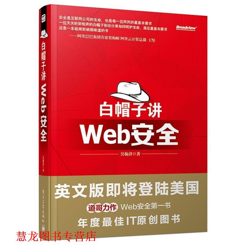 【正版书籍】 白帽子讲Web安全 吴翰清　著 电子工业出版社