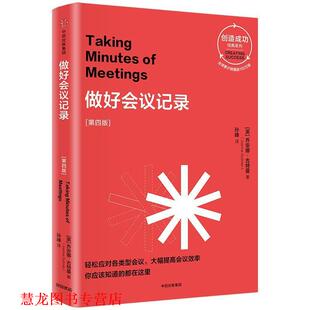 【正版书籍】 做好会议记录 创造成功经典系列 [英]乔安娜·古特曼 中信出版社
