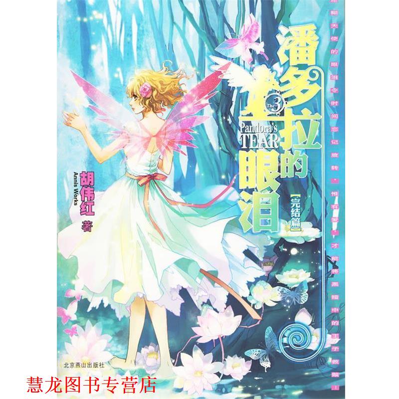 【正版书籍】 潘多拉的眼泪 完结篇 胡伟红 著 北京燕山出版社