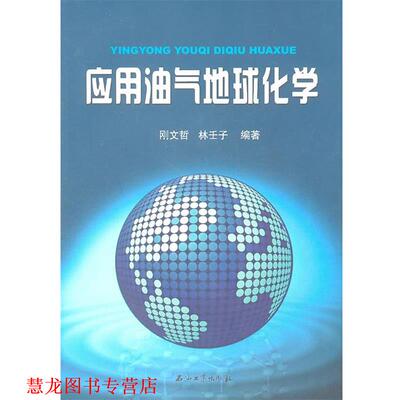 【正版书籍】 应用油气地球化学 刚文哲,林壬子　编著 石油工业出版社