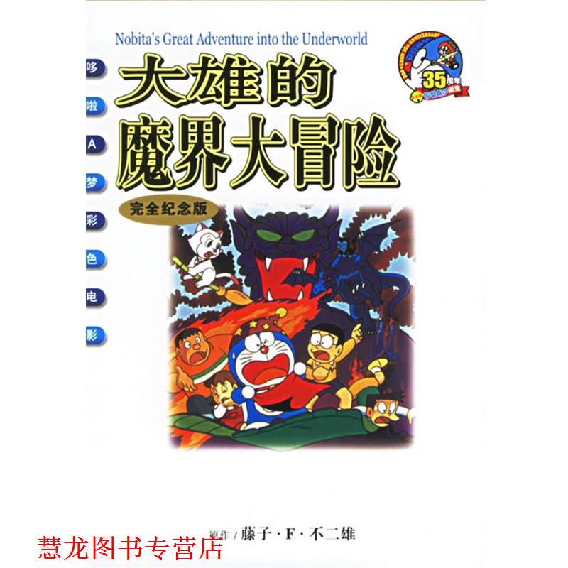 【正版书籍】 大雄的魔界大冒险—哆啦A梦彩色电影 (日)不二雄 编绘,碧日 译 21世纪出版社