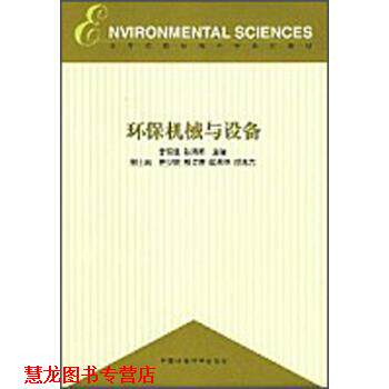 【正版书籍】 环保机械与设备 李明俊 著 中国环境科学出版社