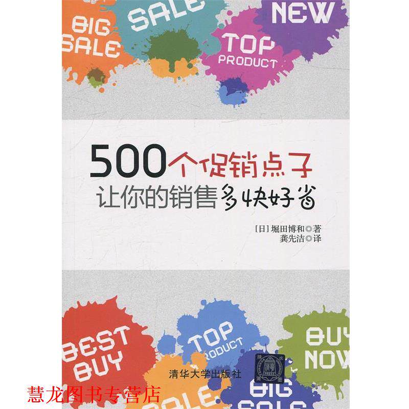 【正版书籍】 500个点子,让你的销售多快好省! (日)堀田博和 著,龚先洁 译 清华大学出版社