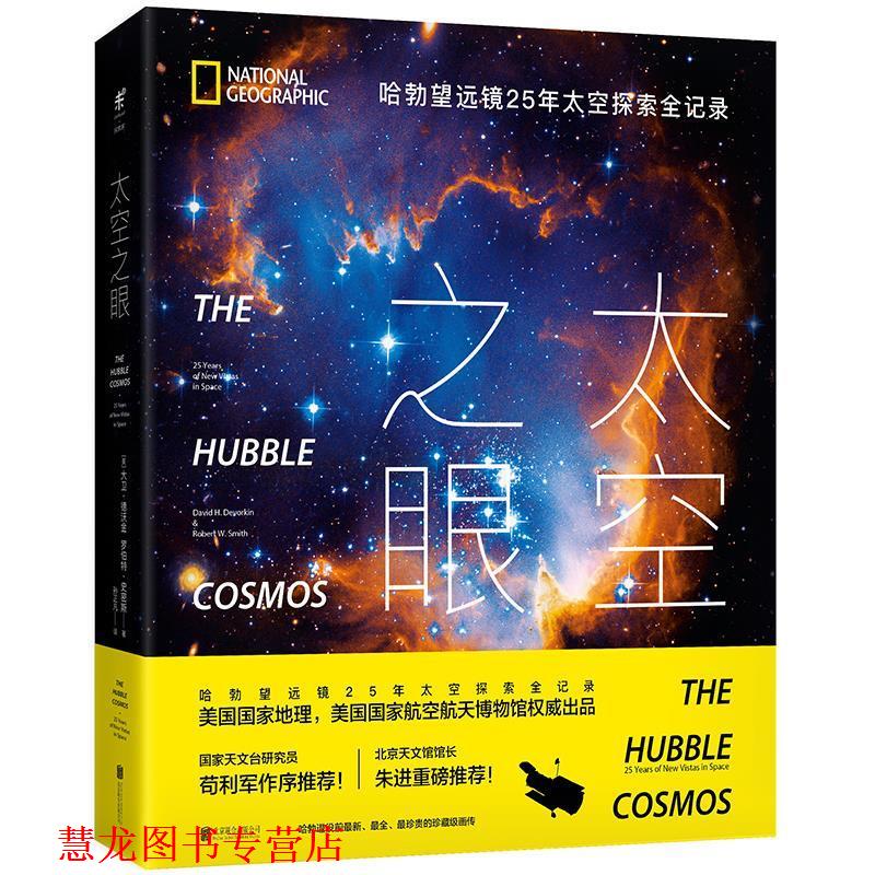 【正版书籍】 太空之眼:哈勃望远镜25年太空探索全记录 大卫•H·德沃金, 罗伯特•W·史密斯, 孙正凡 北京联合出版公司