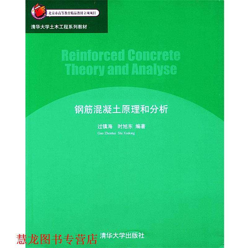 【正版书籍】 钢筋混凝土原理和分析 清华大学土木工程系列教材 过镇海,时旭东 编著 清华大学出版社