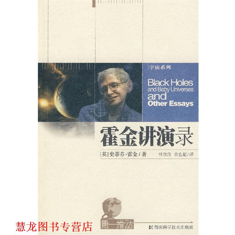 【正版书籍】 霍金讲演录-推动系列·宇宙 (英)霍金 著,杜欣欣,吴忠超 译 湖南科技出版社