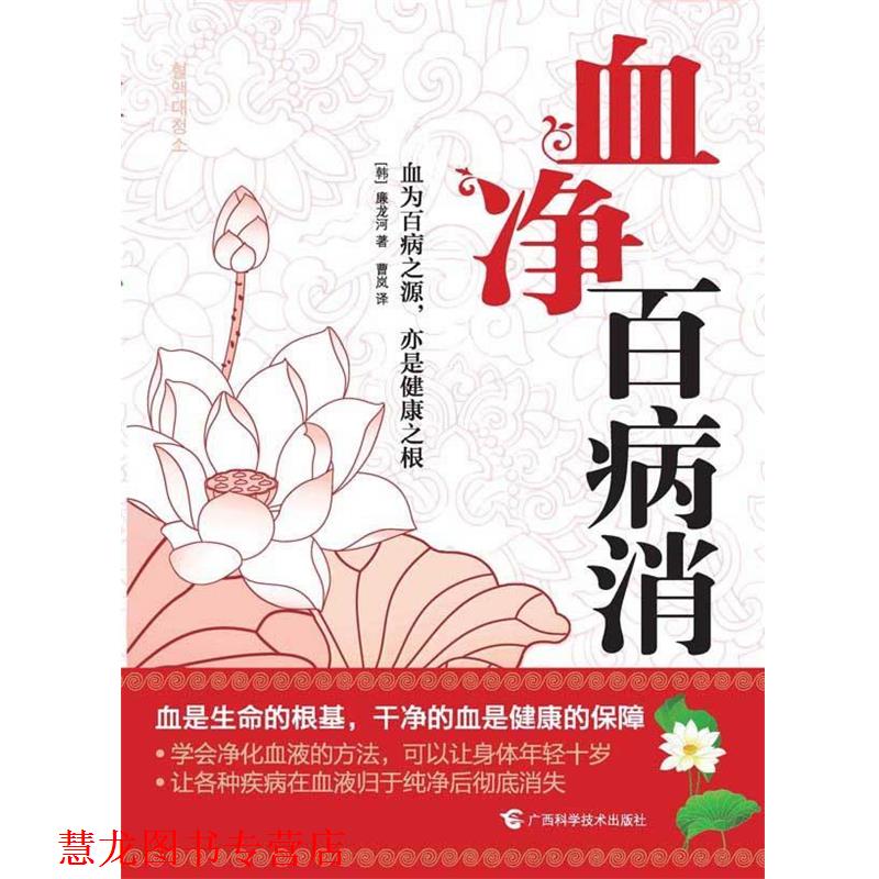 【正版书籍】 血净百病消 【韩】廉龙河 著,曹岚 译 广西科学技术出版社