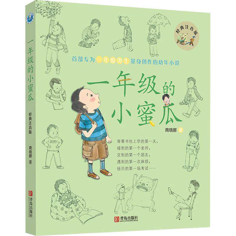 【正版书籍】 一年级的小蜜瓜 商晓娜 著 青岛出版社