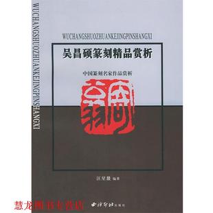 正版 编著 书籍 汪星燚 西泠印社 吴昌硕篆刻精品赏析