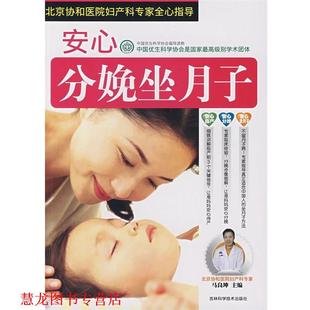 安心分娩坐月子 书籍 马良坤 主编 社 吉林科学技术出版 正版