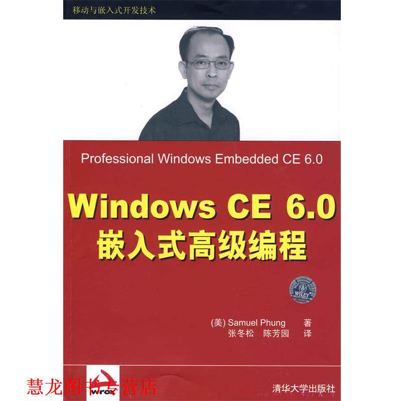 【正版书籍】 Windows CE 6.0嵌入式编程 （美）冯　著,张冬松,陈芳国　译 清华大学出版社