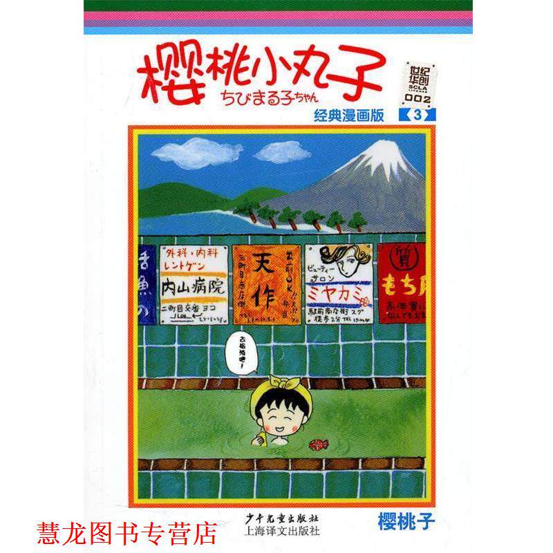【正版书籍】 樱桃小丸子经典漫画版 3 （日）樱桃子　编绘,上海世纪华创文化形象管理有限公司　译 少年儿童出版社