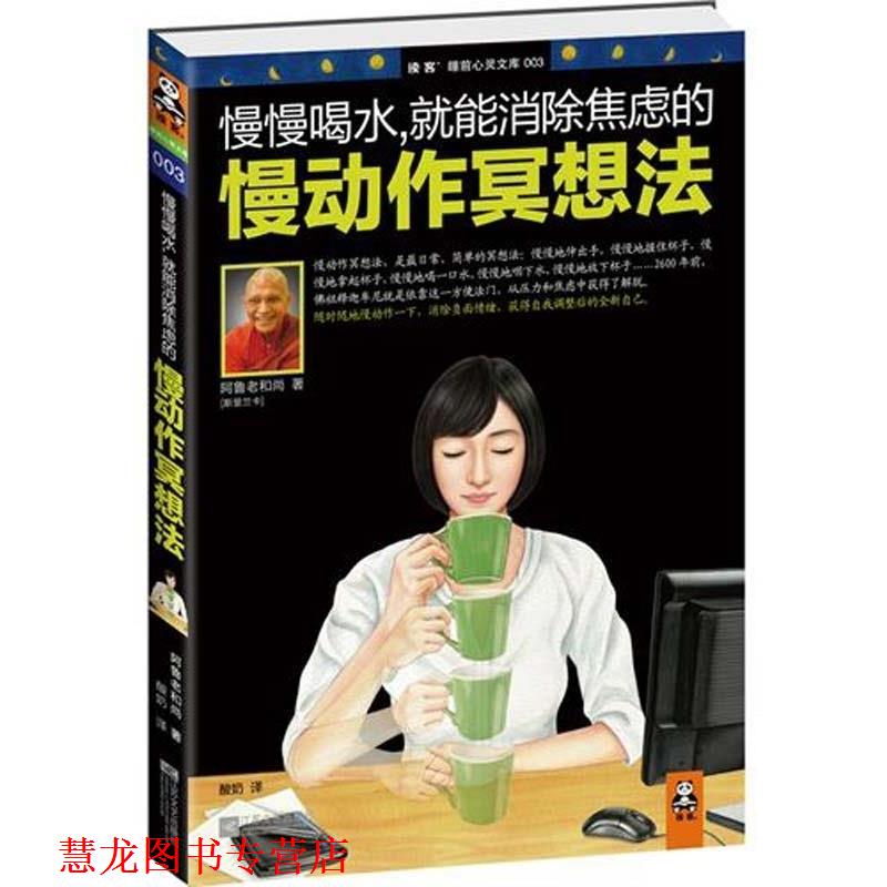 【正版书籍】 慢慢喝水，就能消除焦虑的慢动作冥想法 [斯里兰卡] 阿鲁老和尚 著,酸奶 译 江苏文艺出版社
