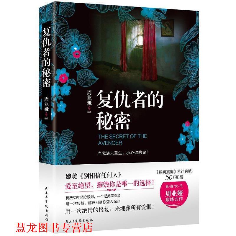 【正版书籍】 复仇者的秘密 周业娅 民主与建设出版社