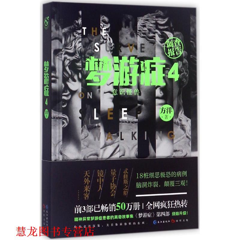 【正版书籍】 梦游症4 方洋 著 长江出版社