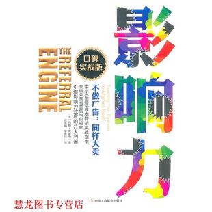影响力 口碑实战版 美 中华工商联合出版 书籍 詹斯奇 社有限责任公司 正版