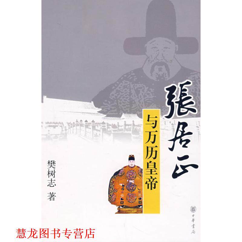 【正版书籍】 张居正与万历皇帝 樊树志 著 中华书局