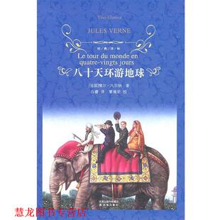 【正版书籍】 经典译林:八十天环游地球 (法国)儒尔·凡尔纳 译林出版社
