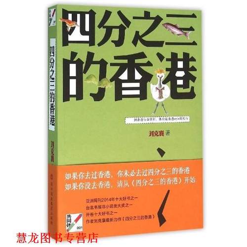 【正版书籍】 四分之三的香港 刘克襄 深圳报业集团出版社