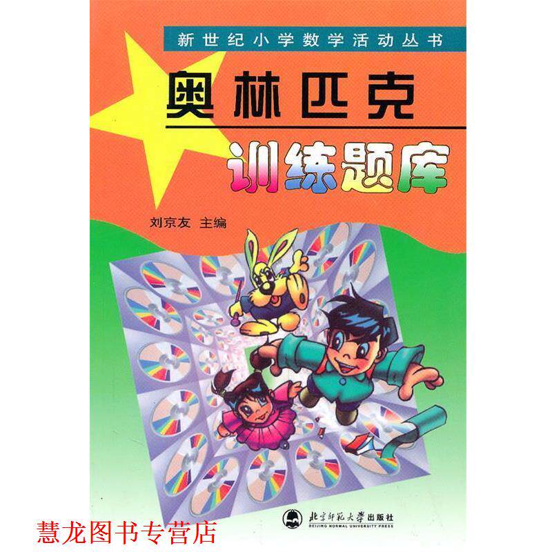 【正版书籍】 奥林匹克训练题库 新世纪小学数学活动丛书 刘京友 主编 北京师范大学出版社
