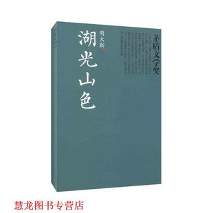 正版 作家出版 书籍 周大新 社 湖光山色