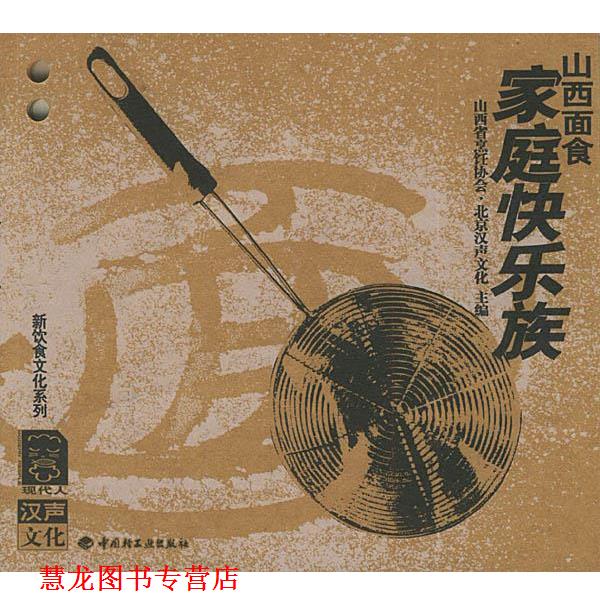【正版书籍】 山西面食：家庭快乐族——新饮食文化系列 山西省烹饪协会·北京汉声文化 主编 中国轻工业出版社