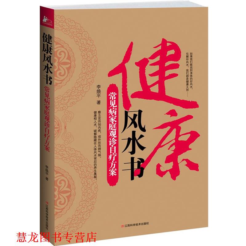 【正版书籍】 健康风水书:常见病家庭观诊自疗方案 李焕平著 江西科学技术出版社