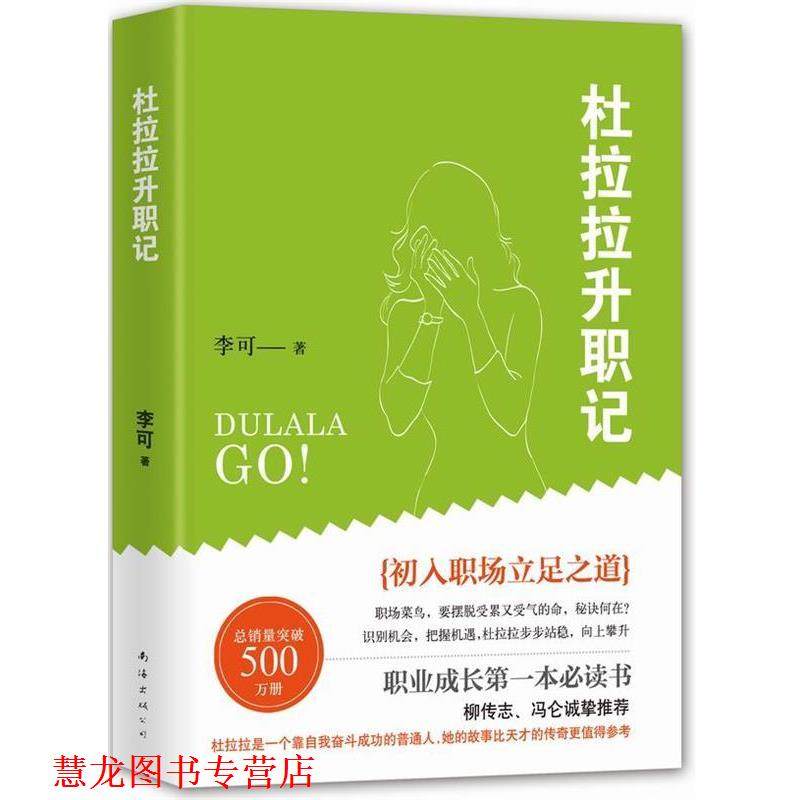 【正版书籍】 杜拉拉升职记 李可 南海出版社