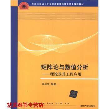 【正版书籍】 全国工程硕士专业学位教育指导委员会教材·矩阵论与数值分析:理论及其工程应用 邱启荣 著 清华大学出版社