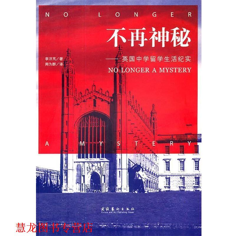 【正版书籍】 不再神秘:英国中学留学生活纪实 李济芃 著 文化艺术出版社