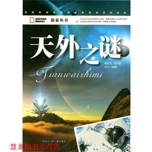 【正版书籍】 天外之谜 梅庆吉 黑龙江少年儿童出版社