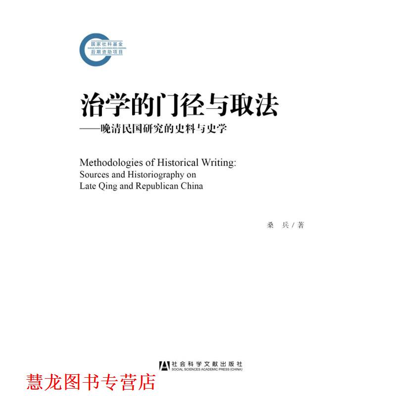 【正版书籍】 治学的门径与取法 桑兵 社会科学文献出版社