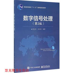【正版书籍】 数字信号处理 李力利,刘兴钊 著 电子工业出版社