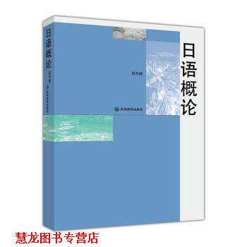【正版书籍】 日语概论 翟东娜,潘钧 编 高等教育出版社
