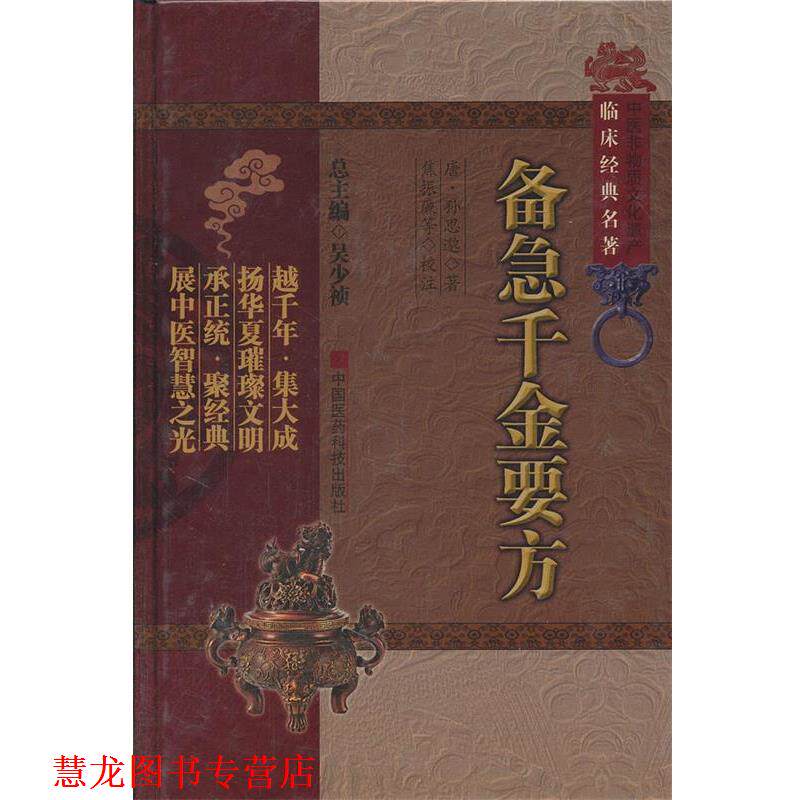 【正版书籍】 备急千金要方 (唐)孙思邈 著,焦振廉 等校注 中国医药科技出版社