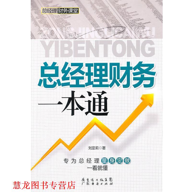 【正版书籍】 总经理财务一本通 刘亚莉 广东经济出版社有限公司
