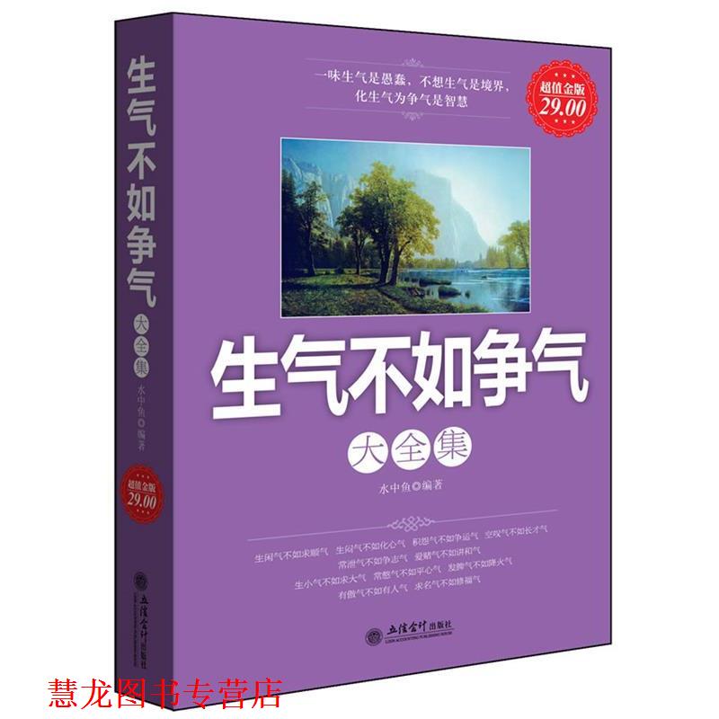 【正版书籍】 金版-生气不如争气大全集 水中鱼 编著 立信会计出版社